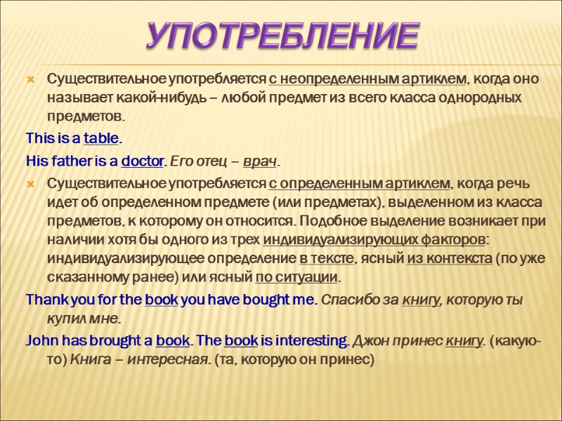 Существительное употребляется с неопределенным артиклем, когда оно называет какой-нибудь – любой предмет из всего